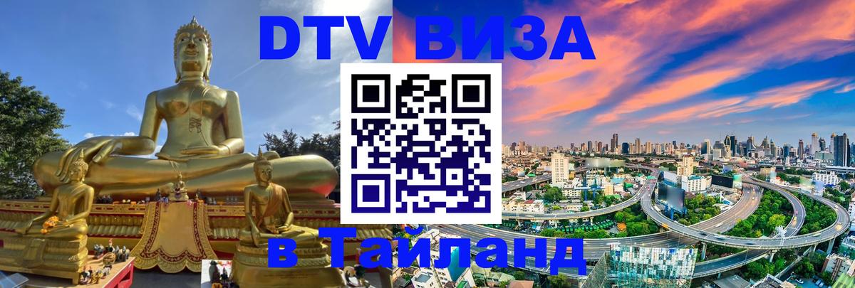 DTV виза Тайланд 