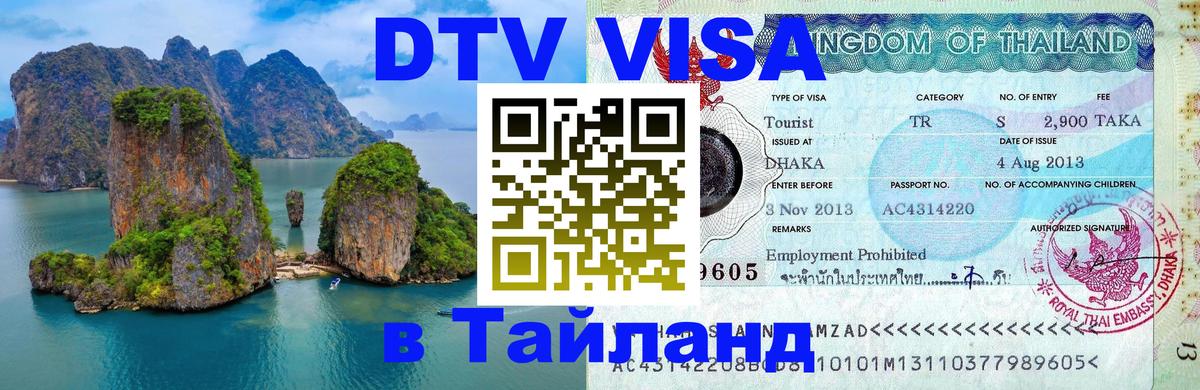 Долгосрочная виза DTV в Тайланд 